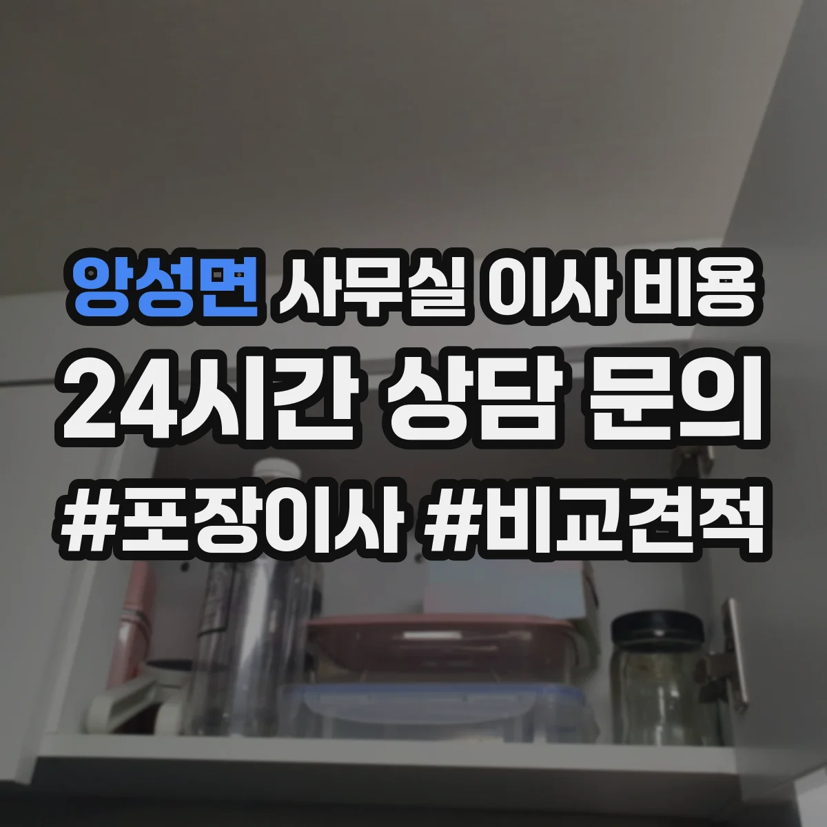 앙성면 사무실 이사 비용