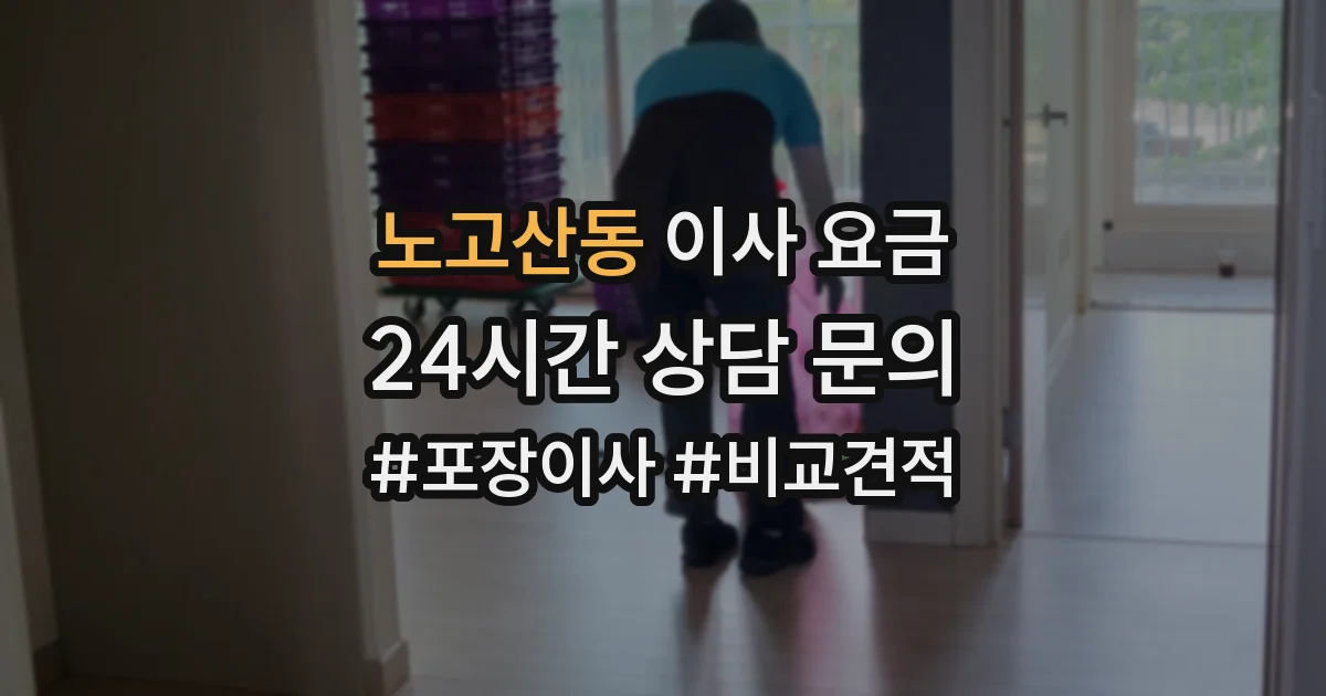 노고산동 이사 요금