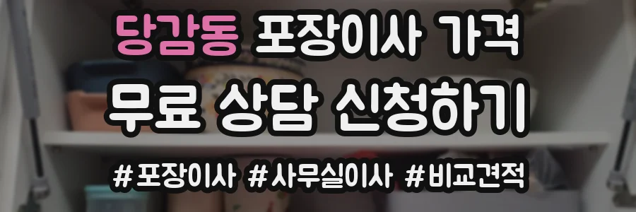 당감동 포장이사 가격