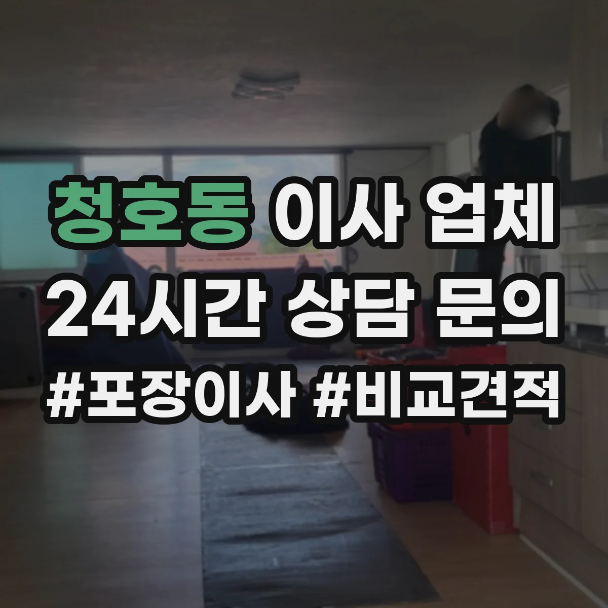 청호동 이사 업체