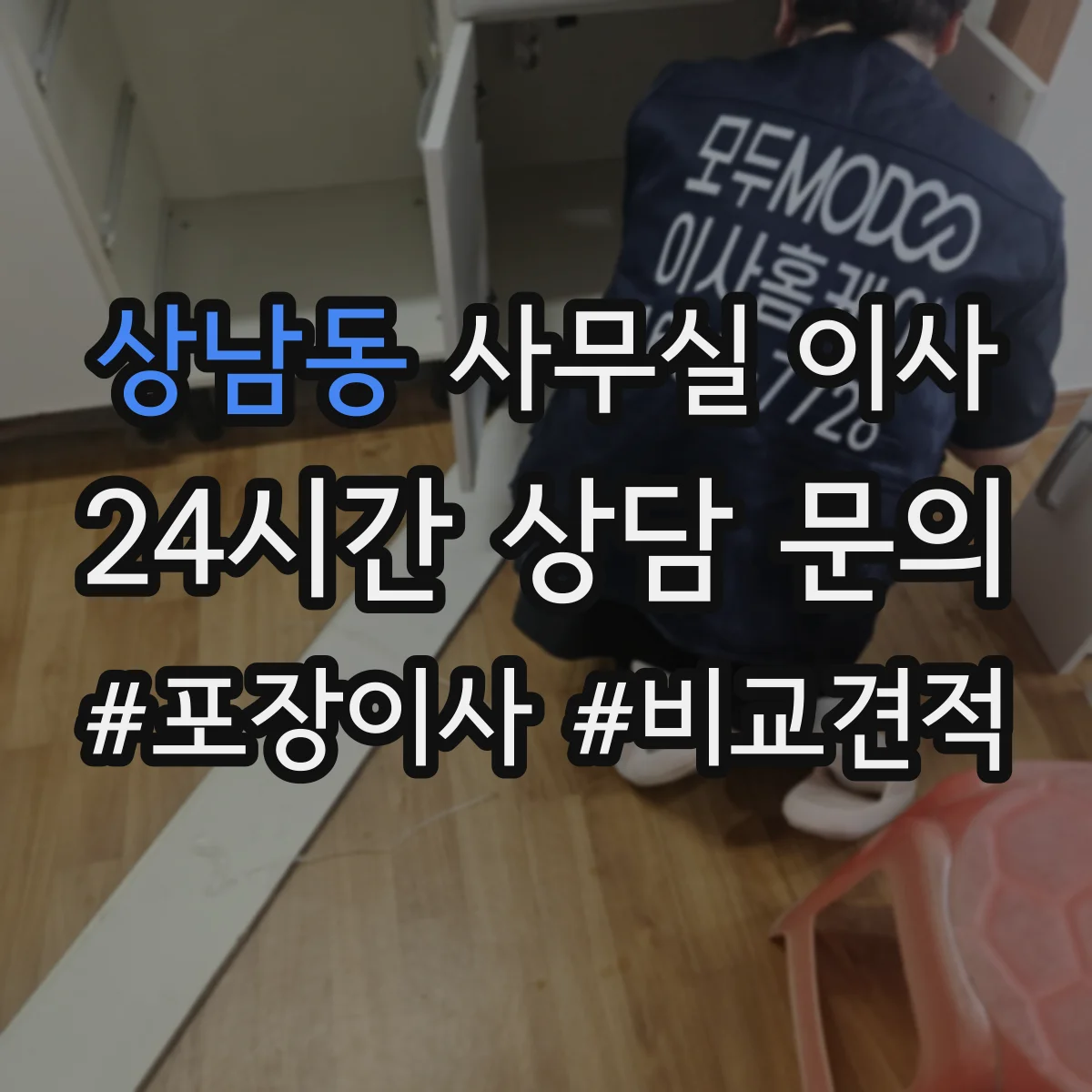 상남동 사무실 이사