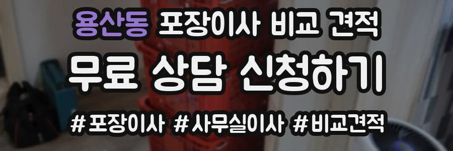 용산동 포장이사 비교 견적