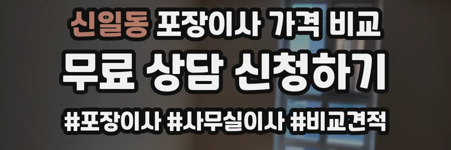 신일동 포장이사 가격 비교