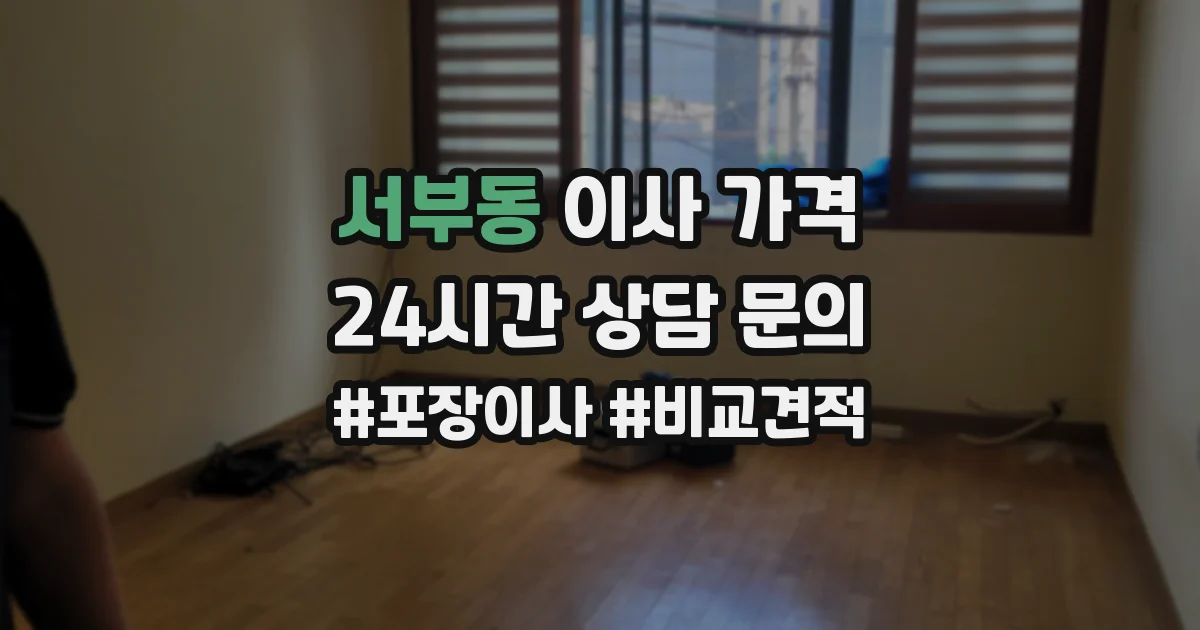 서부동 이사 가격
