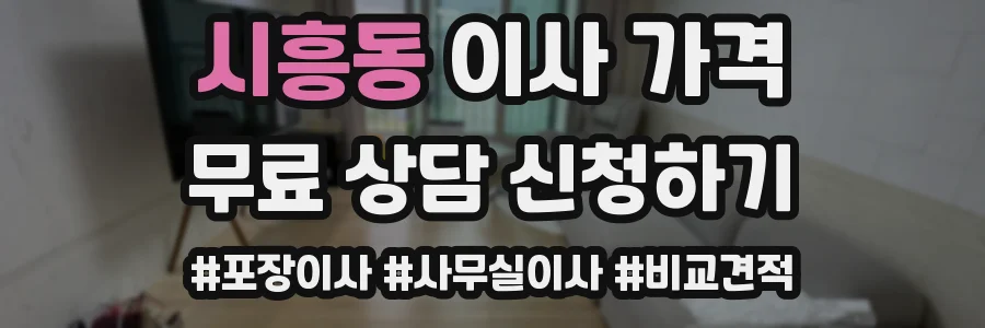 시흥동 이사 가격