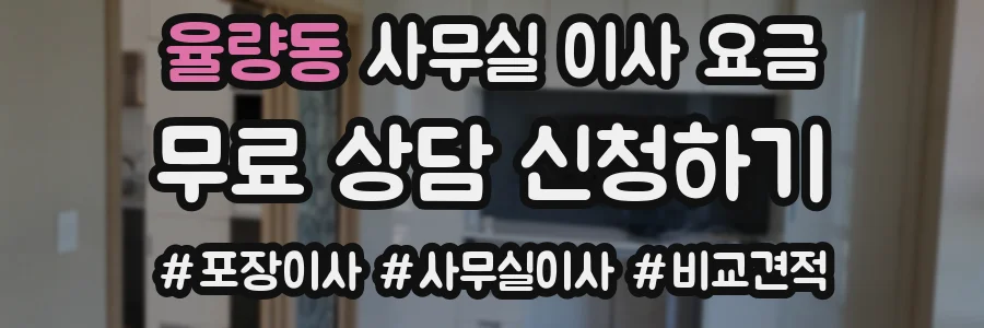 율량동 사무실 이사 요금