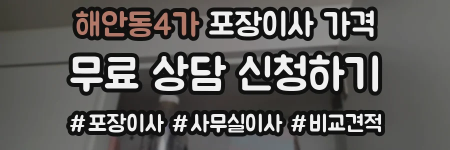 해안동4가 포장이사 가격