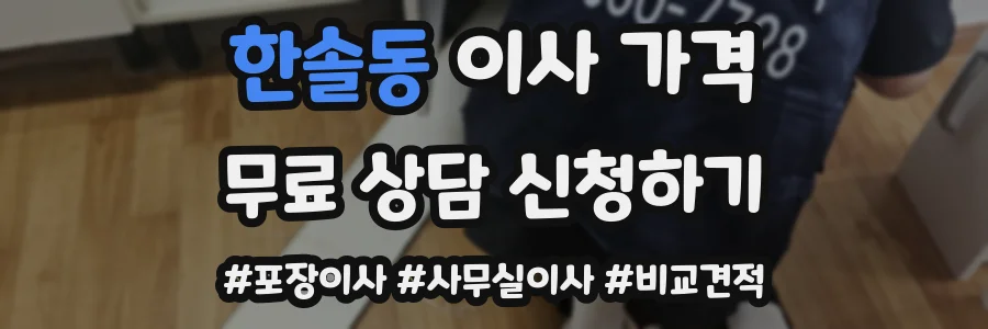 한솔동 이사 가격