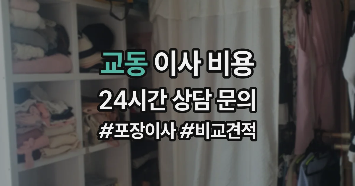 교동 이사 비용