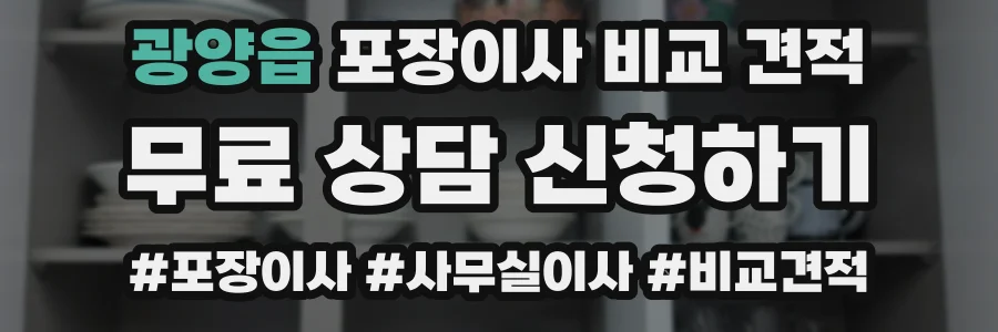 광양읍 포장이사 비교 견적