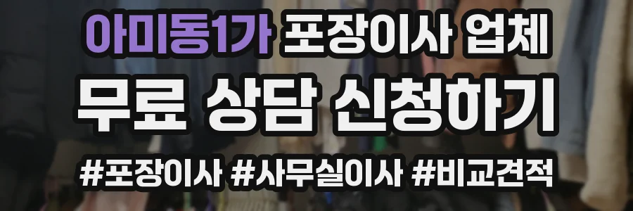 아미동1가 포장이사 업체
