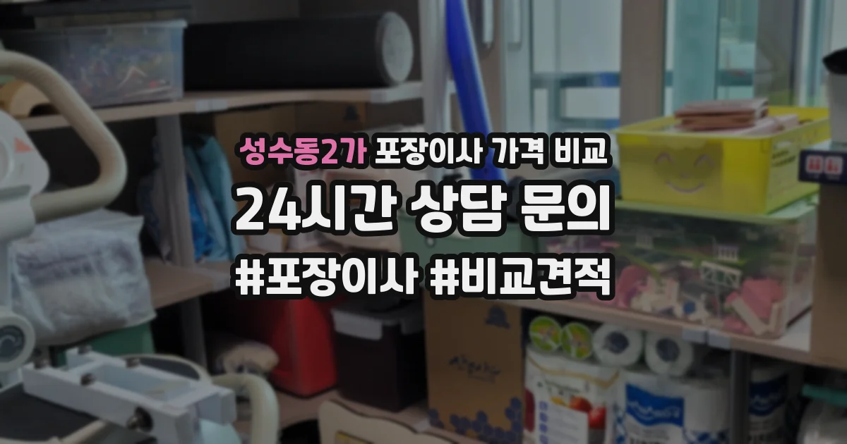 성수동2가 포장이사 가격 비교