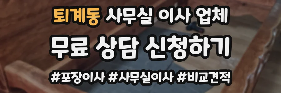 퇴계동 사무실 이사 업체