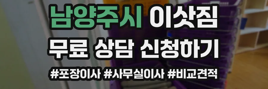 남양주시 이삿짐