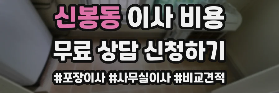 신봉동 이사 비용