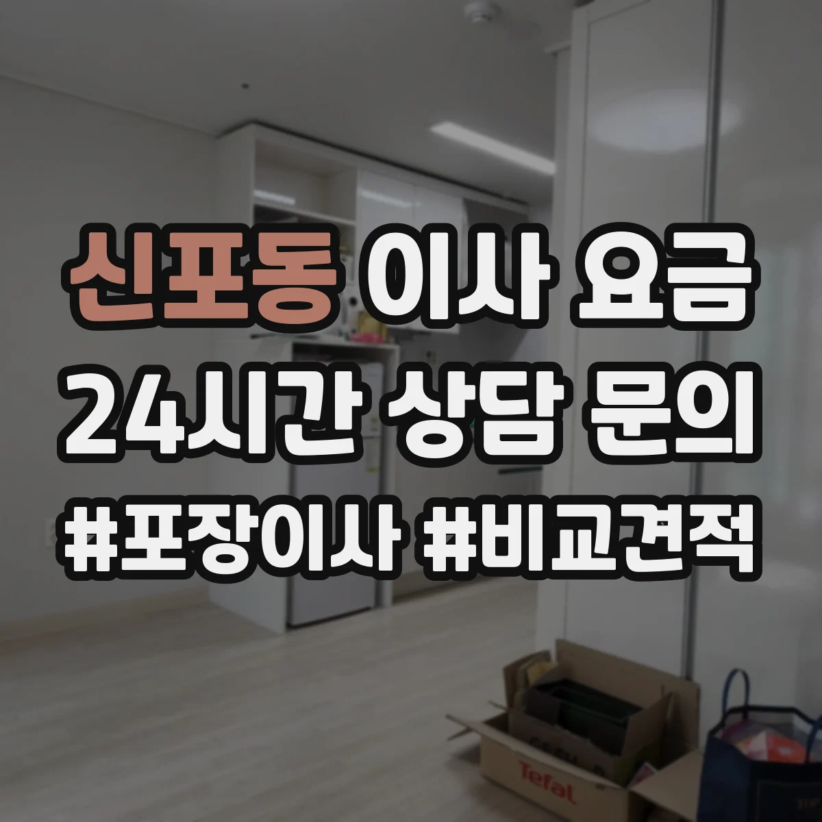 신포동 이사 요금