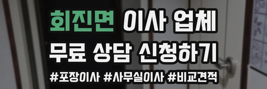 회진면 이사 업체