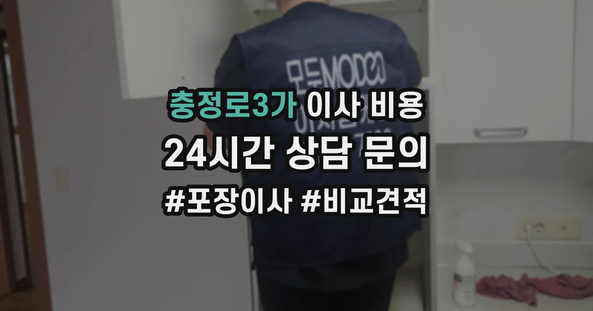 충정로3가 이사 비용