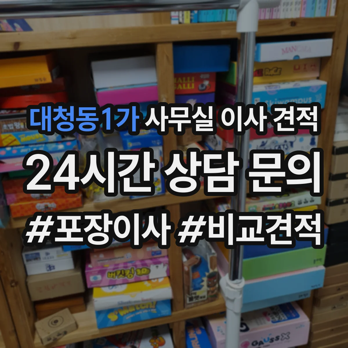 대청동1가 사무실 이사 견적
