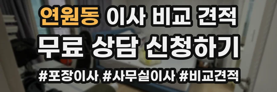 연원동 이사 비교 견적