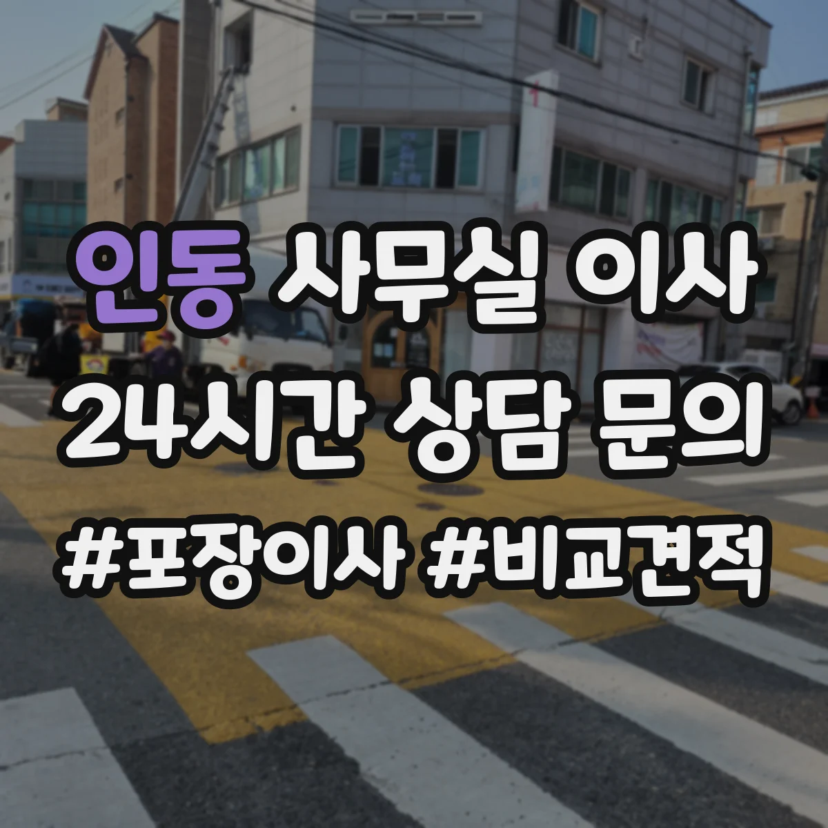 인동 사무실 이사