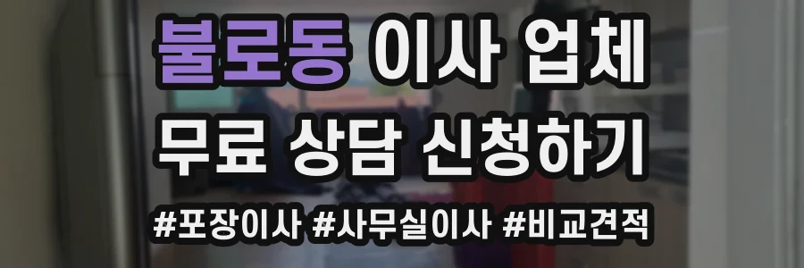 불로동 이사 업체