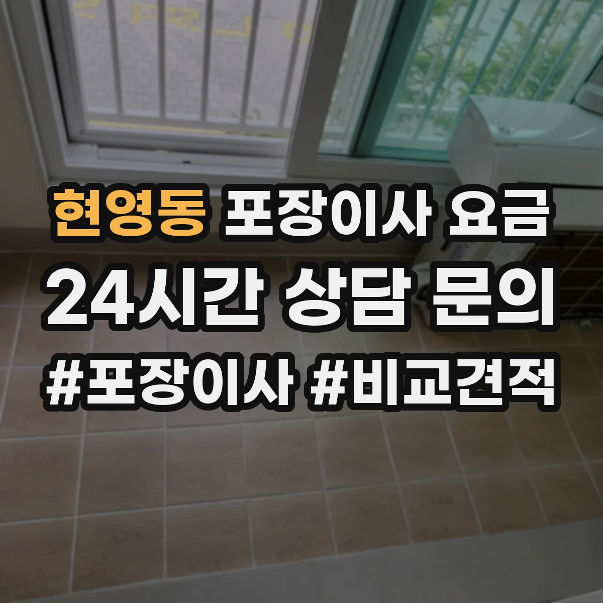 현영동 포장이사 요금
