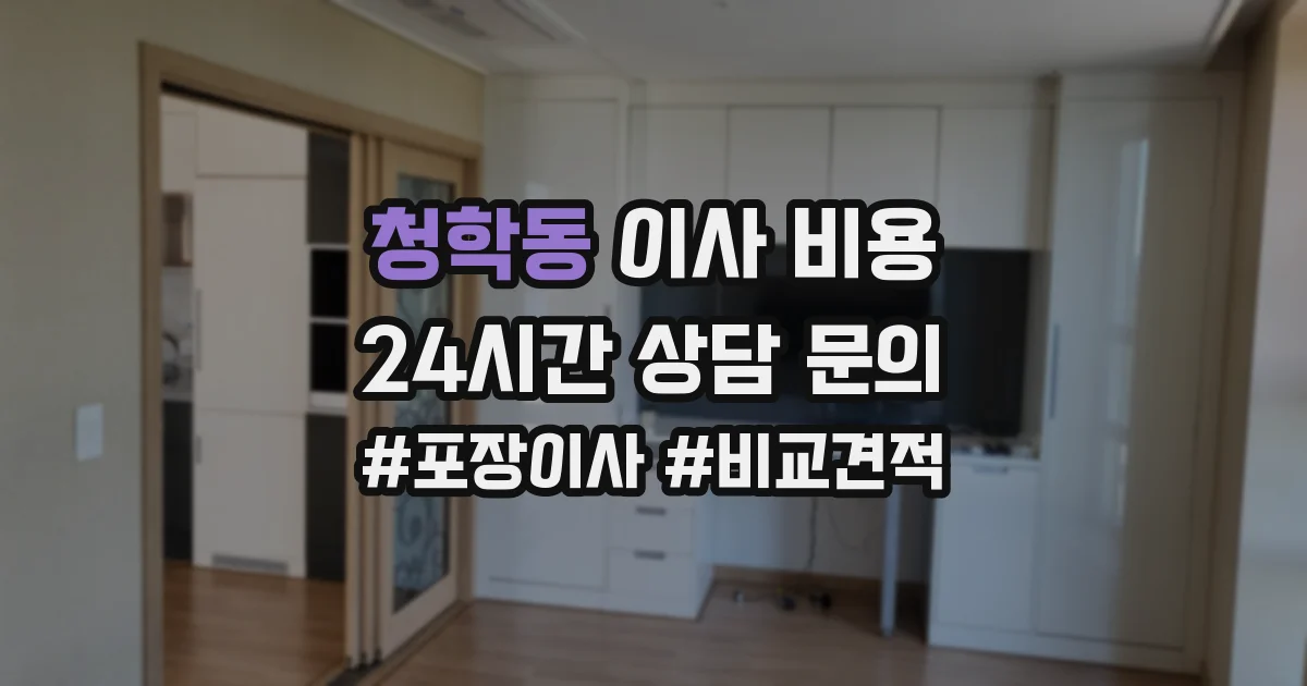 청학동 이사 비용