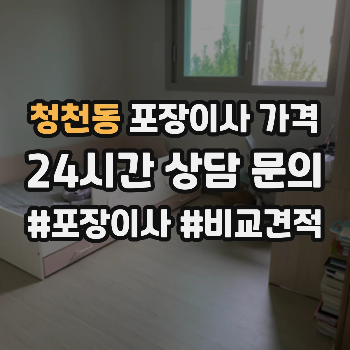 청천동 포장이사 가격