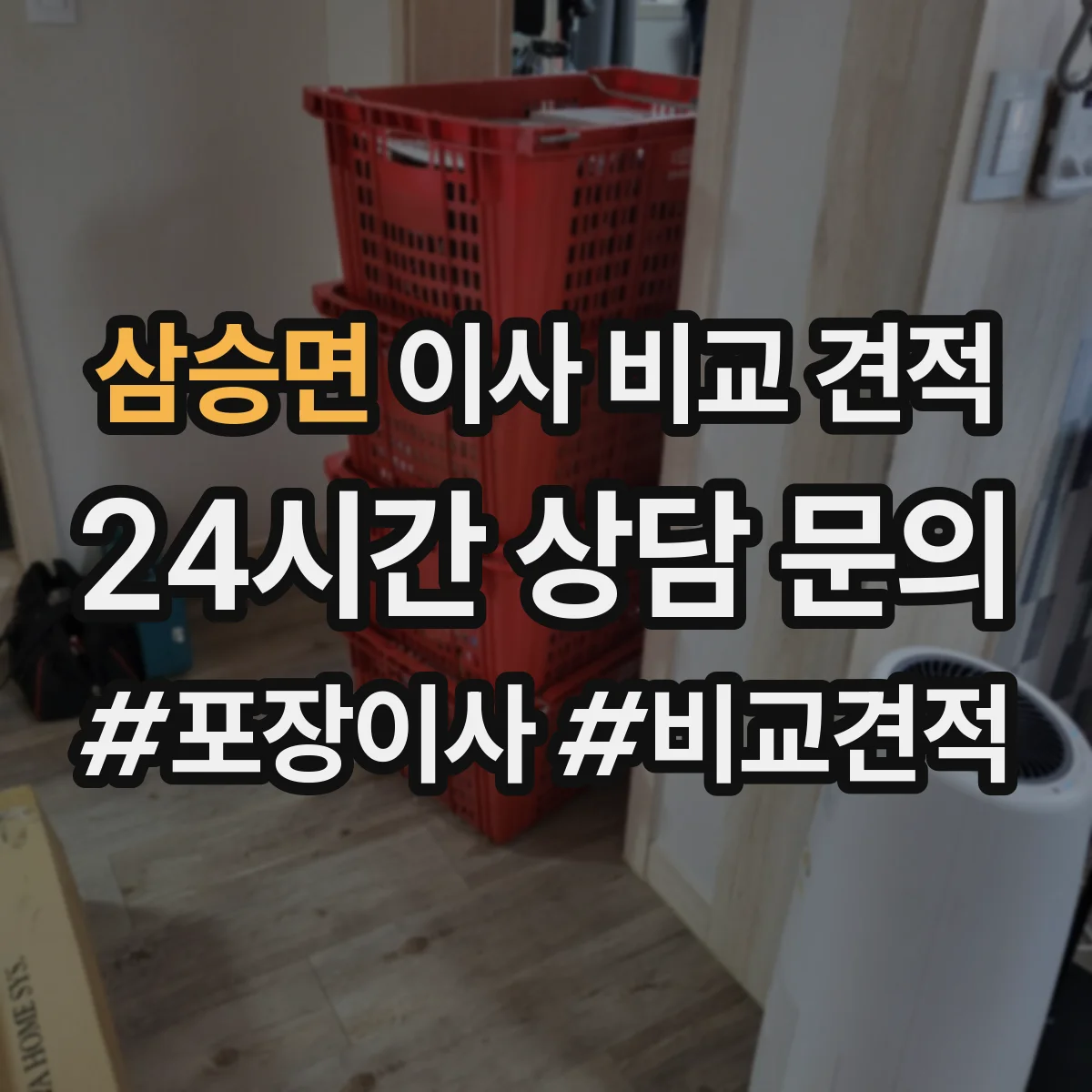 삼승면 이사 비교 견적