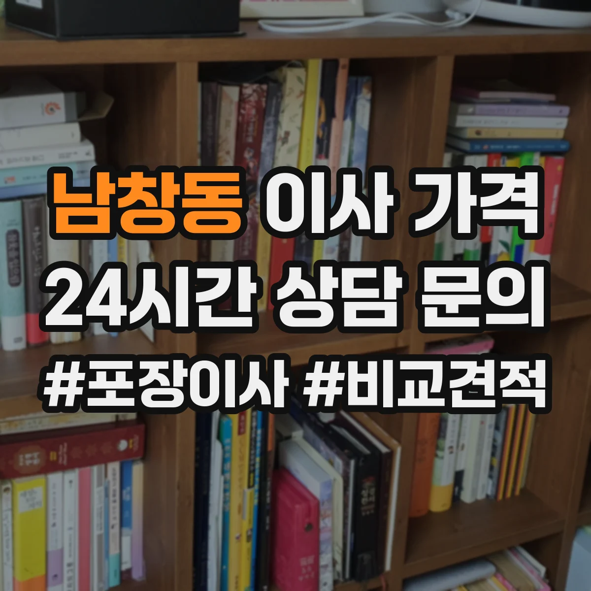 남창동 이사 가격