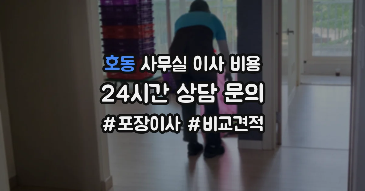 호동 사무실 이사 비용