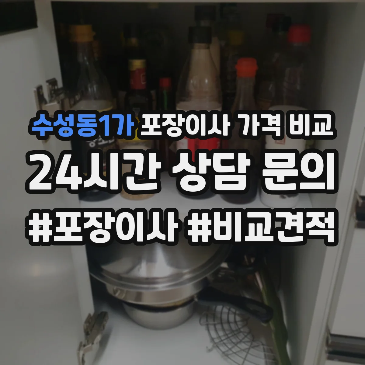 수성동1가 포장이사 가격 비교