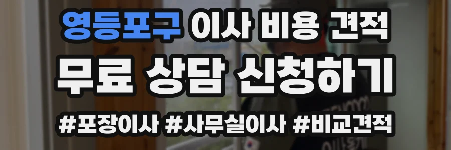 영등포구 이사 비용 견적