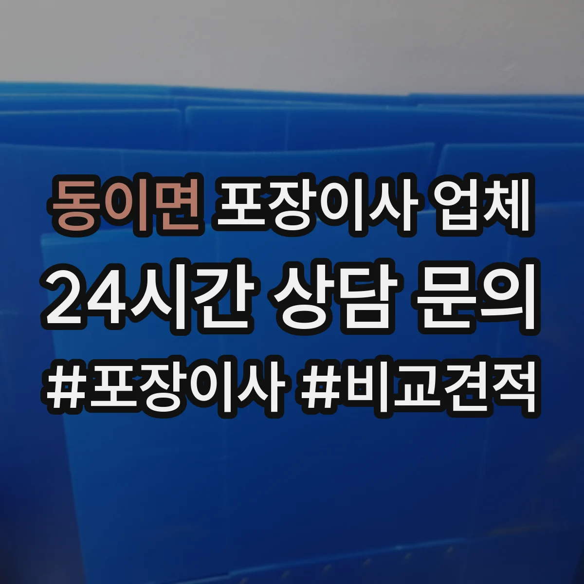 동이면 포장이사 업체