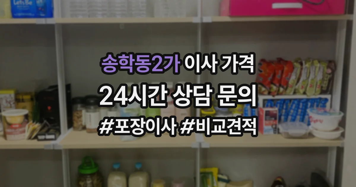 송학동2가 이사 가격