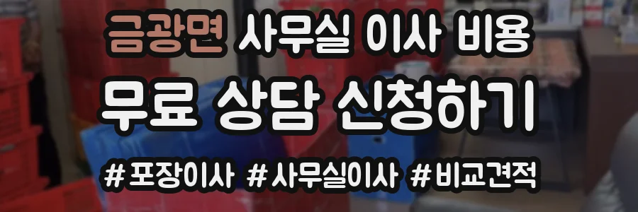 금광면 사무실 이사 비용