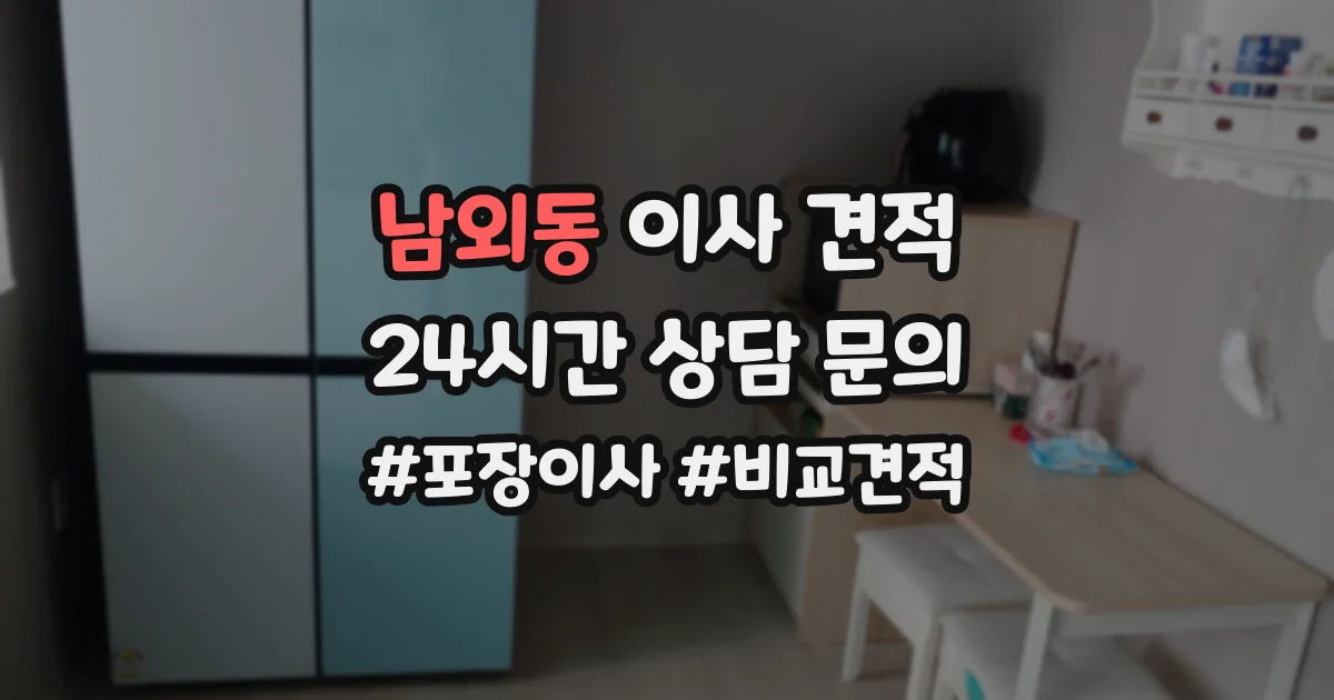 남외동 이사 견적