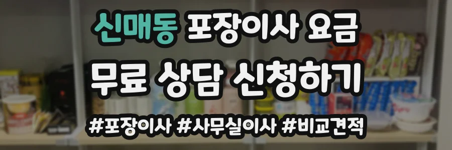 신매동 포장이사 요금