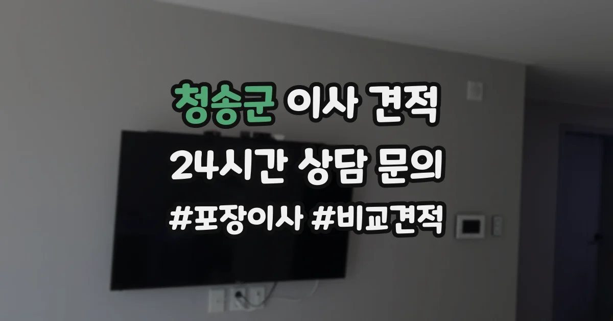 청송군 이사 견적