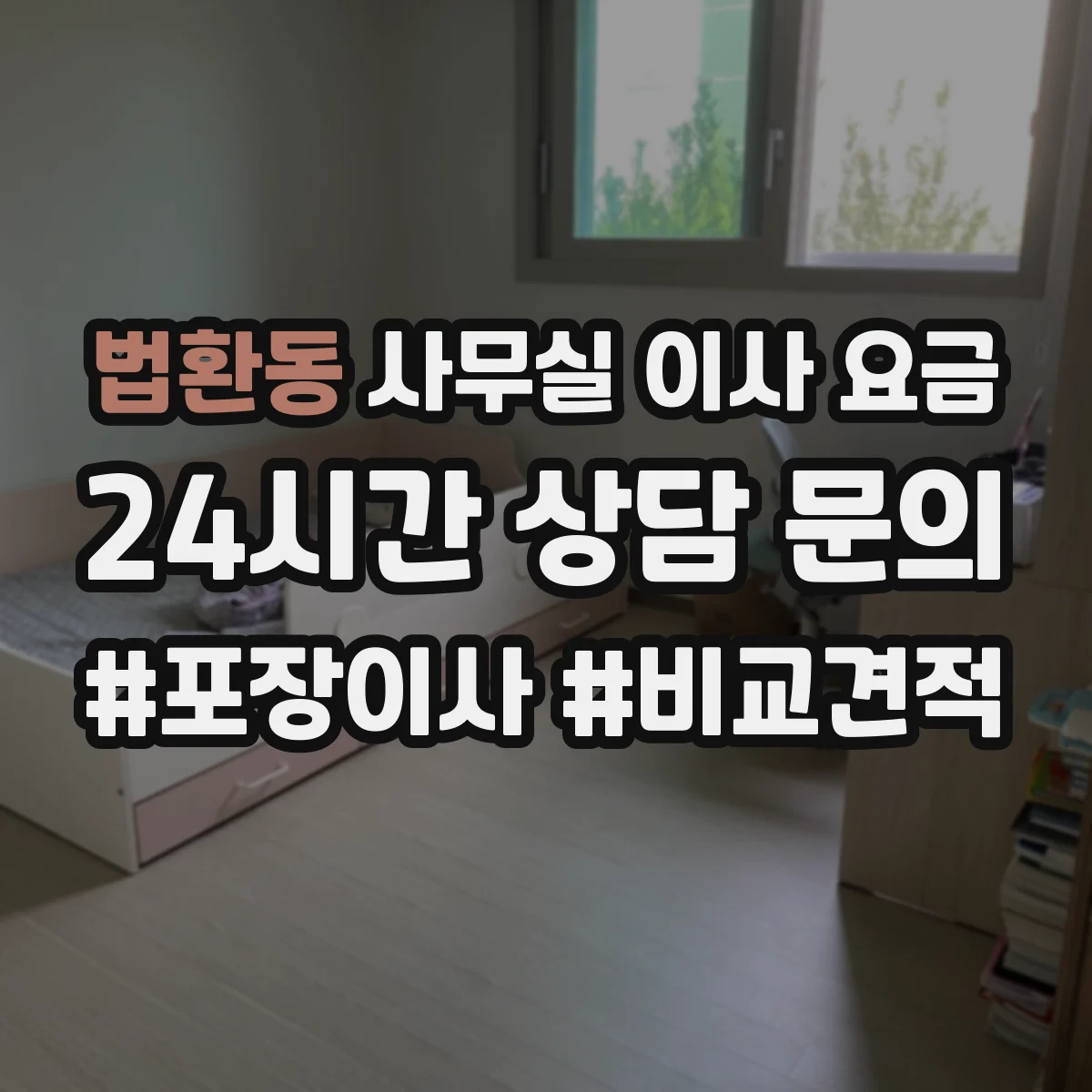 법환동 사무실 이사 요금
