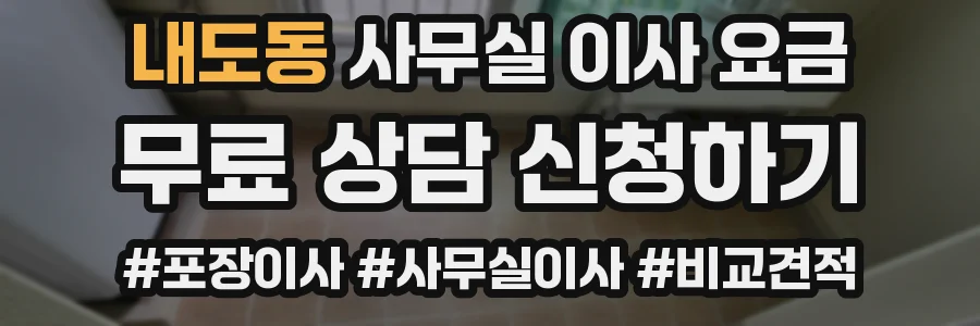 내도동 사무실 이사 요금