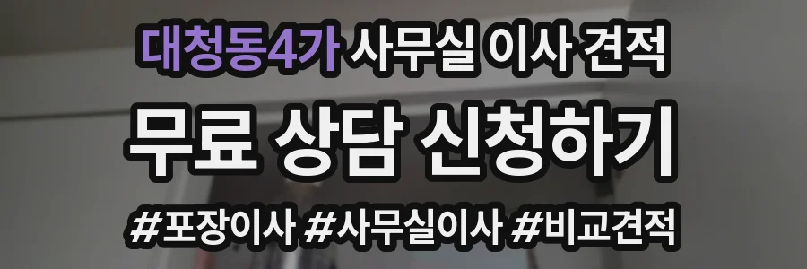 대청동4가 사무실 이사 견적