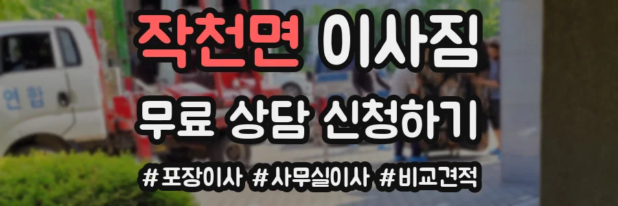 작천면 이사짐