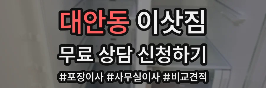 대안동 이삿짐