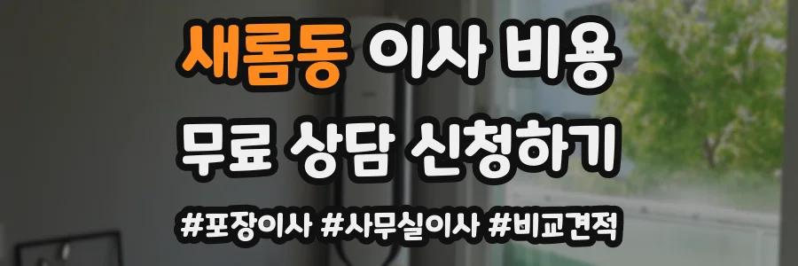 새롬동 이사 비용