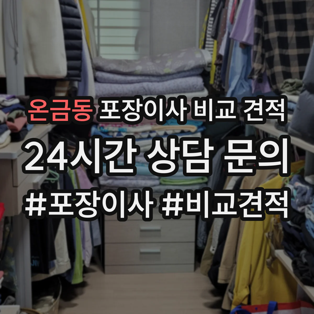 온금동 포장이사 비교 견적