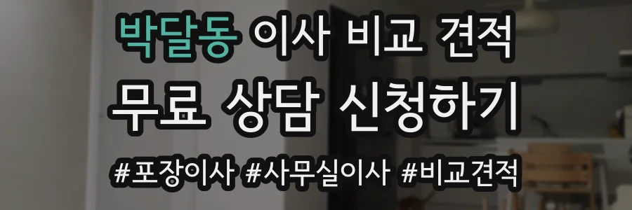 박달동 이사 비교 견적