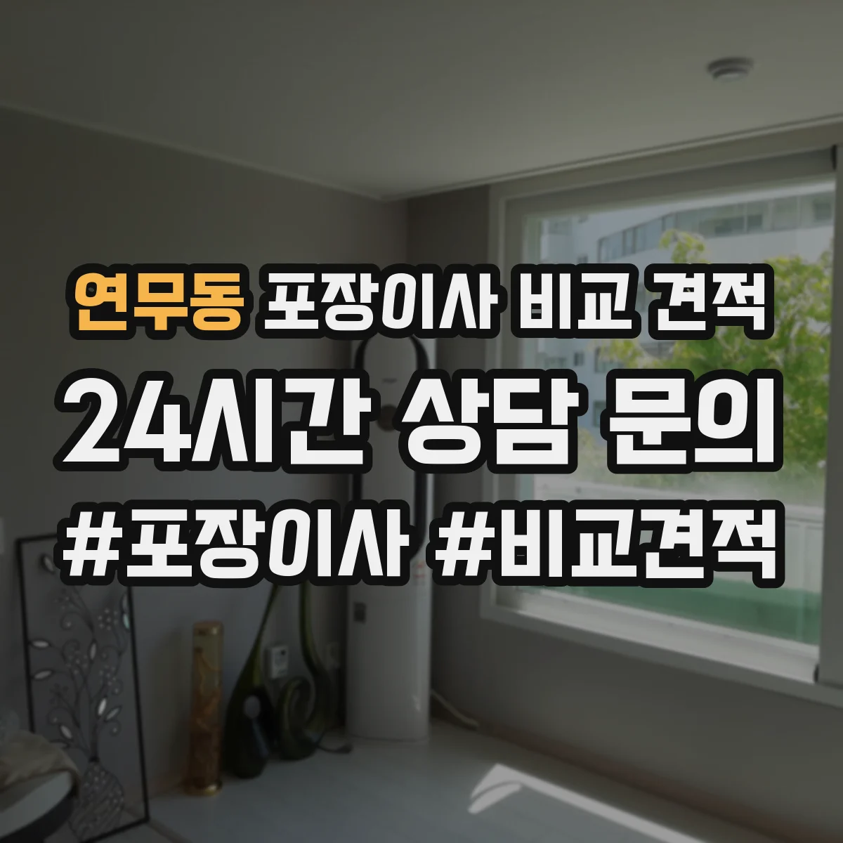연무동 포장이사 비교 견적
