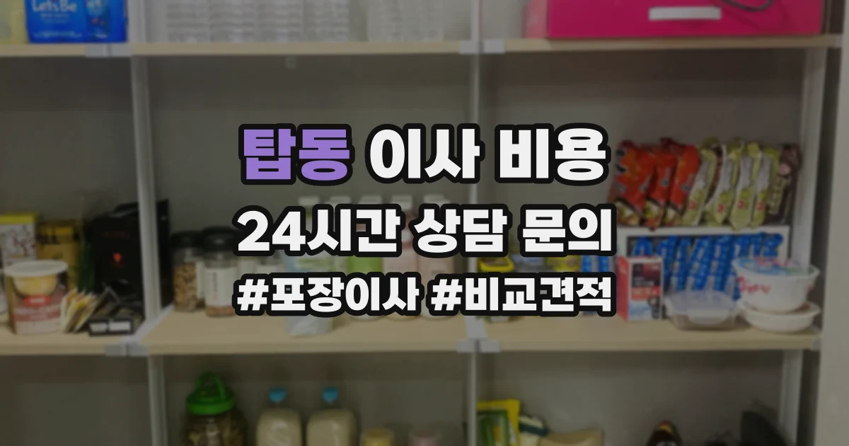 탑동 이사 비용